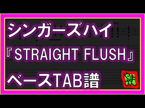 STRAIGHT FLUSH (ベースTAB譜) - シンガーズハイ