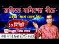 রাত্রিতে বালিশের নিচে এইটা লিখে রেখে দিন |  ১০ মিনিটে  ভালোবাসা নিজে থেকে কথা বলার জন্য ছটফট করবে |