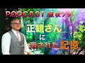 【第26話】正観さんに消された記憶