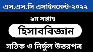 SSC 2022 Assignment 9th Week Accounting || SSC 2022 Accounting Assignment 9th  Week ||SSC Assignment