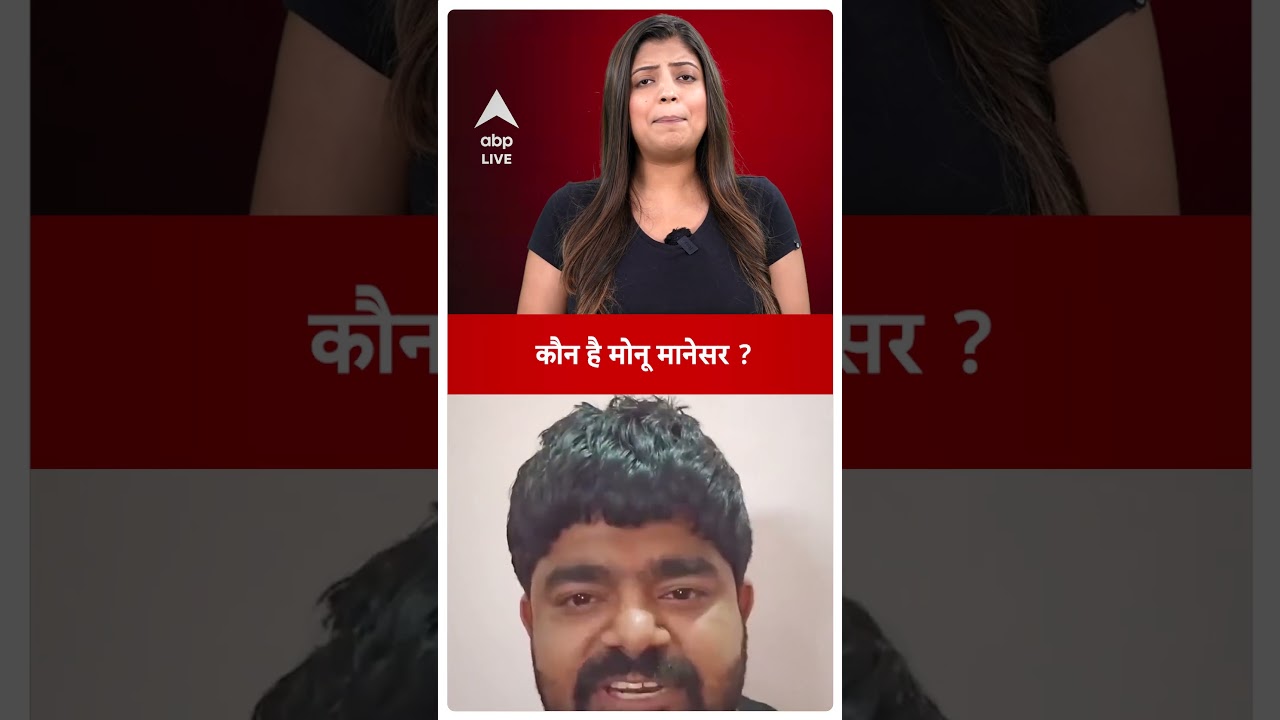 Who is Monu Manesar: कौन है मोनू मानेसर जिसके नाम पर आपस में भिड़ गए हिंदू-मुस्लिम?| 