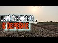 #ШУРФ ФУНДАМЕНДА В ДЕРЕВНЕ#ШУРФ КАК ОН ЕСТЬ#КОП 2023#ПРИМОРСКИЙ КРАЙ#