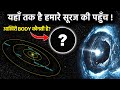 आखिर क्या है हमारे सौरमंडल के अंत में ?  कहाँ तक है सूरज की पहुँच? Where does our solar system ends