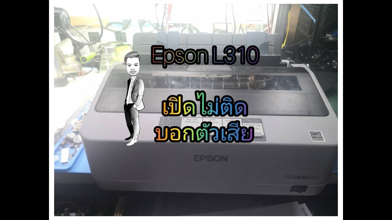 EPSON LQ310 เปิดไม่ติด