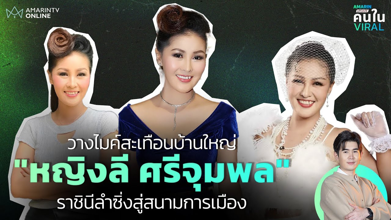 วางไมค์สะเทือนบ้านใหญ่! เส้นทาง 