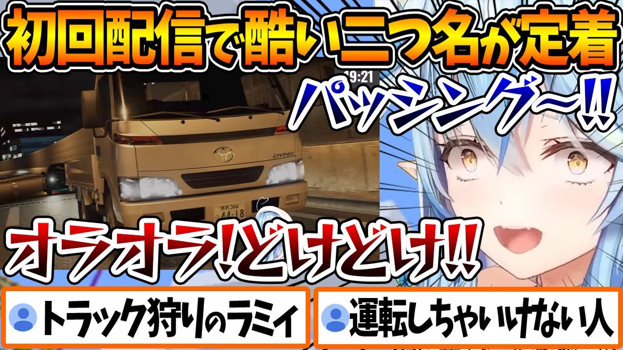 初めて首都高バトルをした配信で〝トラック狩りのラミィ〟という名誉無き二つ名を付けられてしまうラミィちゃんｗ【ホロライブ/切り抜き/VTuber/ 雪花ラミィ / ※ネタバレあり 】