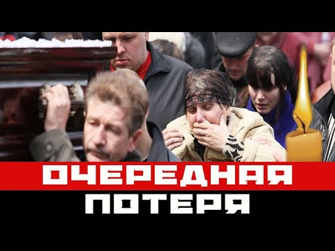 Вся страна содрогнулась!!! Очередная громкая потеря шоу-бизнеса!!!