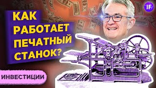 Количественное смягчение (QE): что это и как работает печатный станок ФРС?