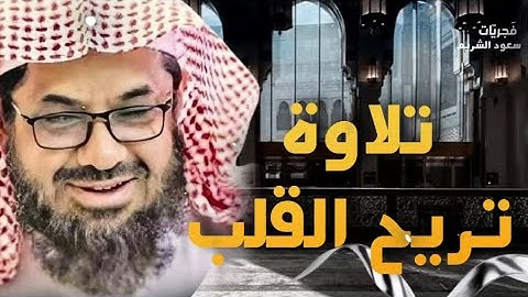 تلاوة تريح القلب و ترشد العقل فأستمع لها مع شيخ الحرم المكي سعود الشريم