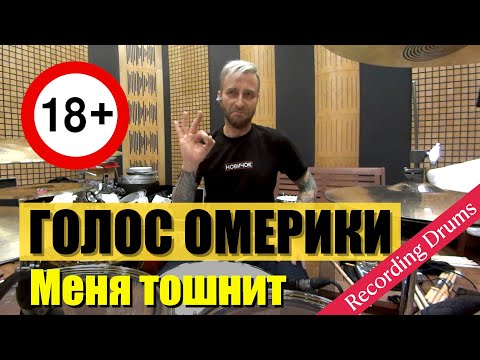 Голос Омерики / Меня тошнит / Recording Drums