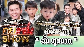 คุยแซ่บShow : “อั๋น ภูวนาท” เปิดตัวลูกชาย ครั้งแรก!! พร้อมเคลียร์ดรามา อวดรวยซื้อรถหรู 140 ล้านบาท