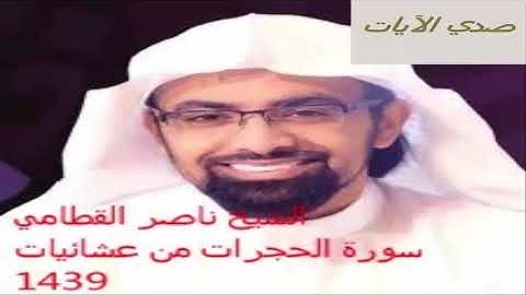 الشيخ ناصر القطامي سورة الحجرات عشاء الاربعاء1439