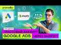 Как создать трастовый аккаунт Google Ads через Shopify — пошаговый гайд | Арбитраж трафика 2022