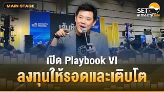 เปิด Playbook VI: ลงทุนให้รอดและเติบโต: SET in the City 2026