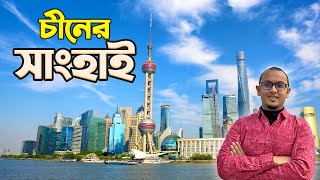 সাংহাই শহরের ব্যাপারটাই আলাদা || Shanghai Vlog | Bangladesh - China Travel