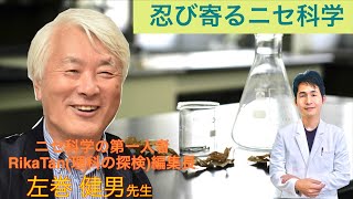 左巻健男x上松正和「忍び寄るニセ科学」