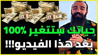 SIMOLIFE | حياتك ستتغير 100% بعد مشاهدة هذا الفيديو  اسرار الثروة و النجاح  سيمو لايف