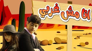 انا مش غربي - زينة ورأفت عواد | قناة كراميش