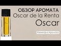 Обзор и отзывы на Oscar de la Renta Oscar (Оскар де ла Рента Оскар) от Духи.рф | Бенефис аромата