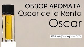 Обзор и отзывы на Oscar de la Renta Oscar (Оскар де ла Рента Оскар) от Духи.рф | Бенефис аромата - Видео от Духи.рф