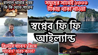 ফুকেট থেকে ফি ফি || ঢাকা থাইল্যান্ড|| dhaka to Phi Phi thailand || phi phi island budget tour bangla