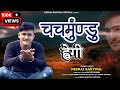 Chachmundu hwegi     new garhwali song 2023  full dj song  neeraj bartwal neeru