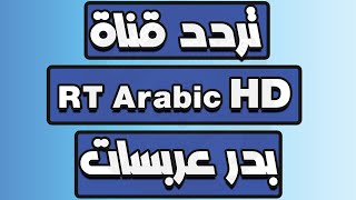 تردد قناة  RT Arabic HD على بدر عربسات عن طريق الاقمار الصناعية #shorts