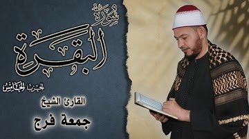 الحزب الخامس والأخير من سورة البقرة من المصحف المرتل برواية حفص عن عاصم للقاريء الشيخ جمعة فرج
