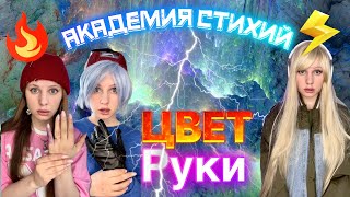 ✋🟣Цвет Руки- |⚡️Академия Стихий 💟 (6 Серия)