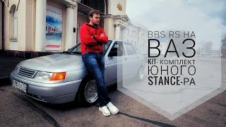 BBS RS на ВАЗ 2112. KIT-комплект юного stance-ра.
