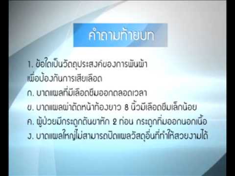 3 6 2 เทคนิคการพันผ้าพันแผล x264