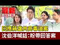 回應蔣盧共商毒油案 沈伯洋喊話：盼帶回答案【最新快訊】