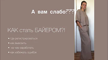 Как стать байером? Первые шаги. SHOPOGOL4ICK в деле. #совместныепокупки #байер #бизнес