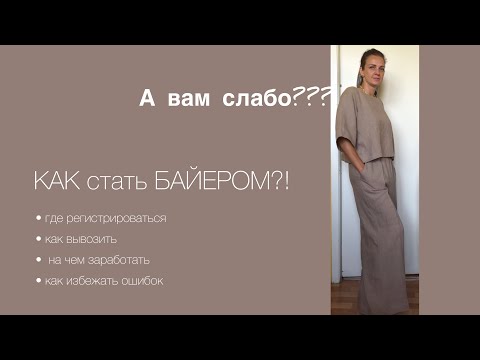 Как Стать Байером Первые Шаги. Shopogol4Ick В Деле. Совместныепокупки Байер Бизнес