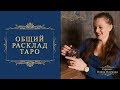 Общий расклад Таро.Кто он для меня?