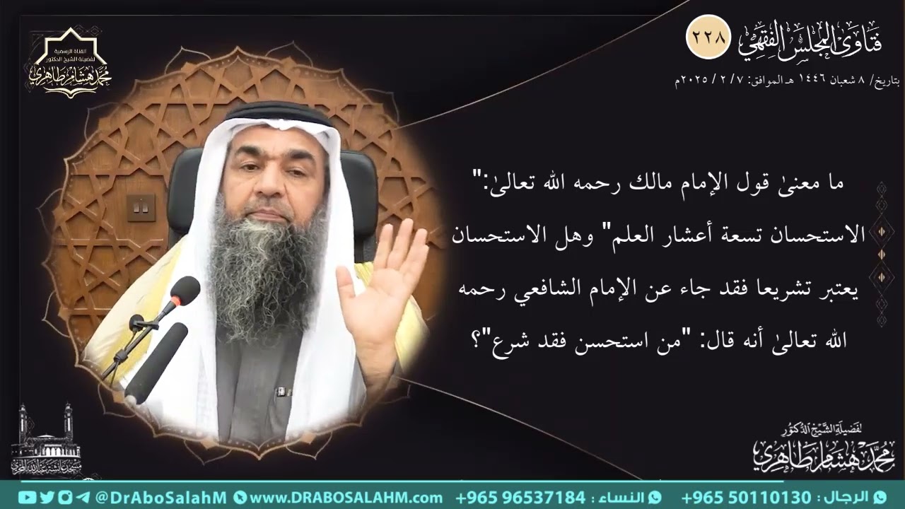 ما معنى قول الإمام مالك رحمه الله تعالى الاستحسان تسعة أعشار العلم  وهل الاستحسان يعتبر تشري