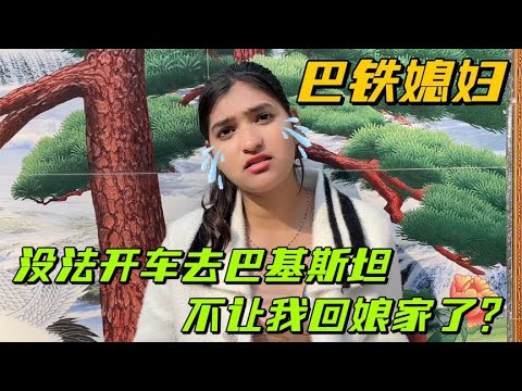 巴鐵媳婦回娘家，路過西安非要去玩玩：以後有的是機會！