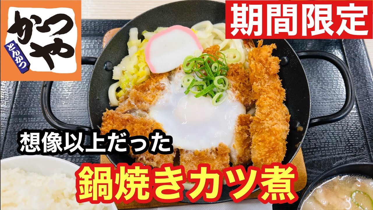 【期間限定】かつやの鍋焼きカツ煮定食を実食！冬に最強の定食だった！