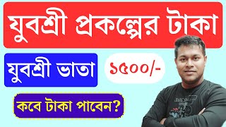 যুবশ্রী প্রকল্পের Live case in YUVASREE থাকলেই ৩ হাজার টাকা কবে পাবে, কারা পাবে