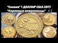 Секвоя. 1 ДОЛЛАР США 2017 ИЗ СЕРИИ Коренные американцы с 2013 по 2017 год