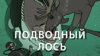 Подводный лось | А ты знаешь, что я нашел на Пикабу?