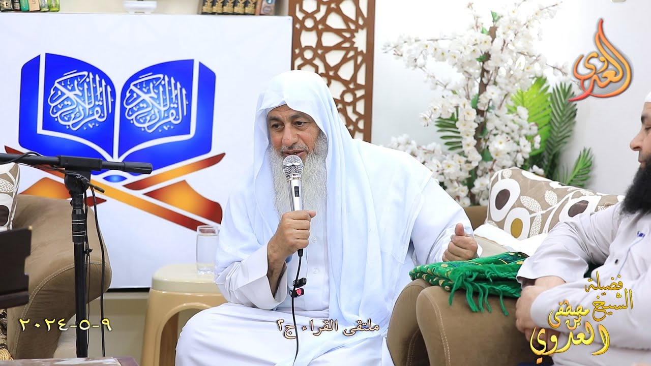 ملتقى القراء ج2 ـ الشيخ مصطفى العدوي تاريخ 9 5 2024