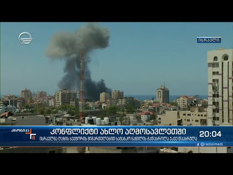 კონფლიქტი ახლო აღმოსავლეთში