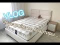 ✔ NEW VLOG: Покупки для квартиры, кровать АСКОНА, новый кухонный стол, чайник,собираем мебель ИКЕА