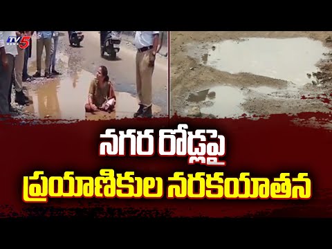 నగర రోడ్లపై ప్రయాణికుల నరకయాతన | Roads with Pits at Hyderabad | TV5 News - TV5NEWS