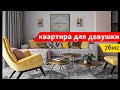 Квартира для девушки. Обзор квартиры, рум тур.