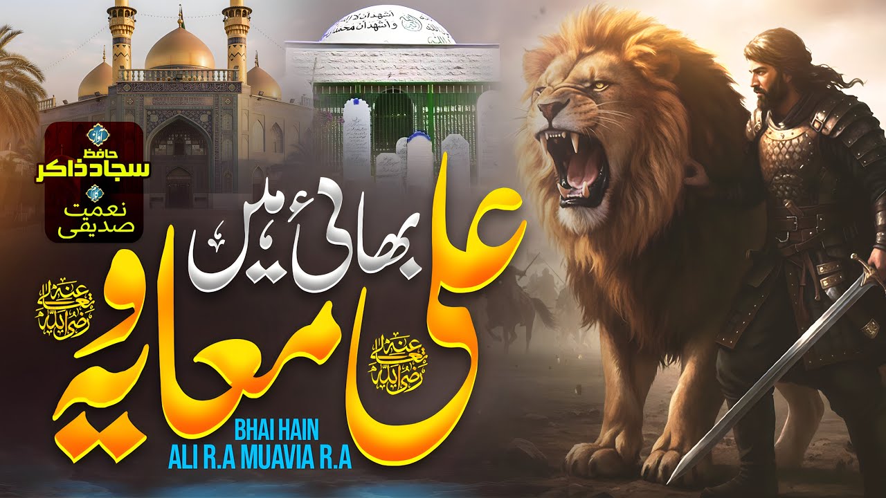 Superhit Manqabat 2026 - Bhai Hain Ali Muavia - Shan e Ali Muavia Kalam - Hafiz Sajjad Zakir