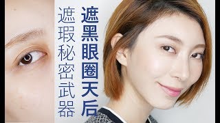 Astor│2017年度最愛遮瑕秘密武器 COVERMARK KIKO BOBBI BROWN Kesalan Patharan
