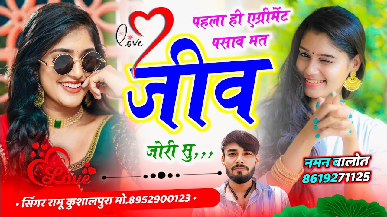 लव स्टोरी सोंग 2026 ❤️|| पहला ही एग्रीमेंट पसाव मत जीव जोरी सु || Ramu Kushalpura New Song #trending