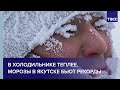 В холодильнике теплее. Морозы в Якутске бьют рекорды